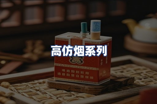 高仿烟系列